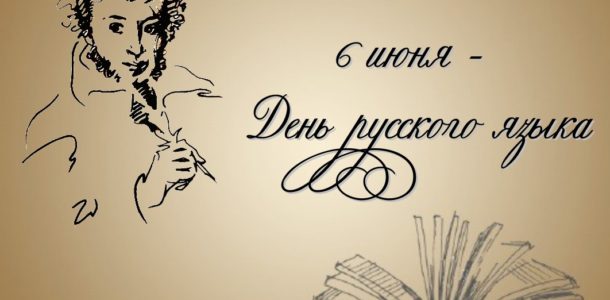 день русского языка