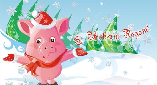 открытка к году свиньи 